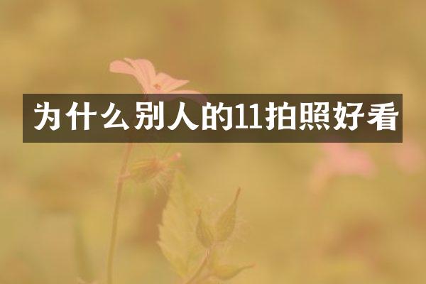 为什么别人的11拍照好看