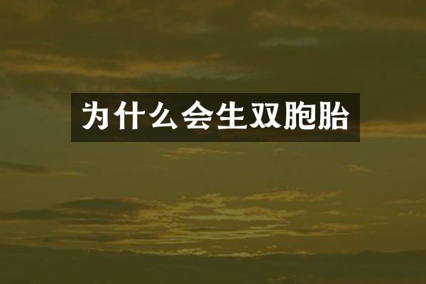 为什么会生双胞胎