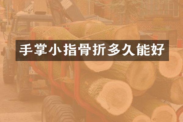 手掌小指骨折多久能好