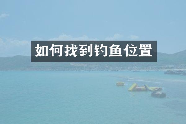 如何找到钓鱼位置