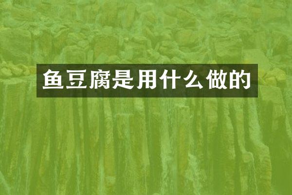 鱼豆腐是用什么做的
