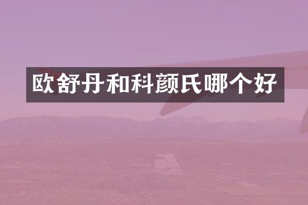 欧舒丹和科颜氏哪个好