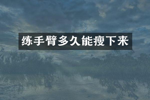 练手臂多久能瘦下来