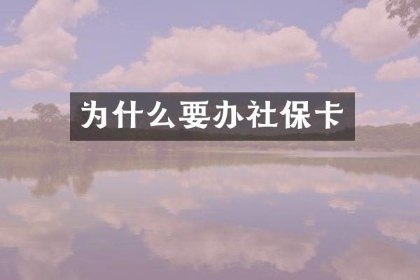 为什么要办社保卡