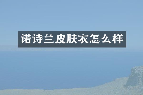 诺诗兰皮肤衣怎么样