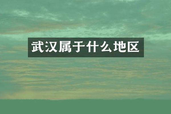 武汉属于什么地区