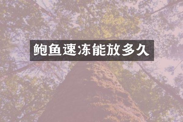 鲍鱼速冻能放多久