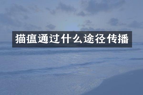 猫瘟通过什么途径传播