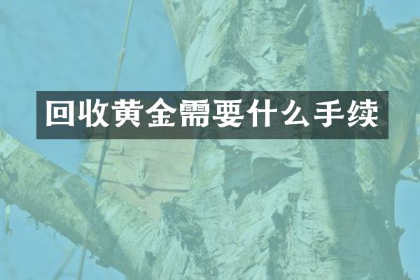 回收黄金需要什么手续