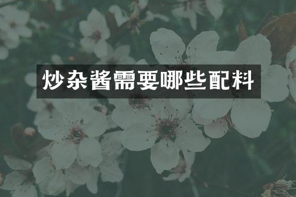 炒杂酱需要哪些配料