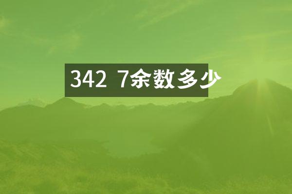 342 7余数多少