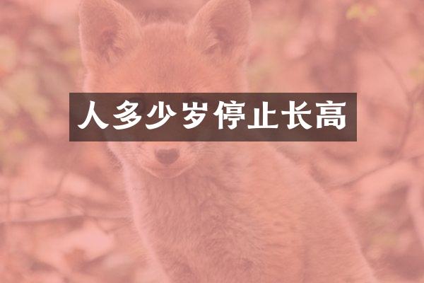 人多少岁停止长高