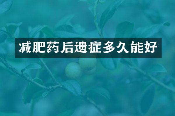 减肥药后遗症多久能好