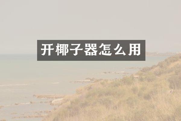 开椰子器怎么用