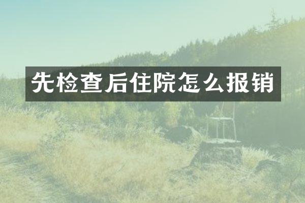 先检查后住院怎么报销