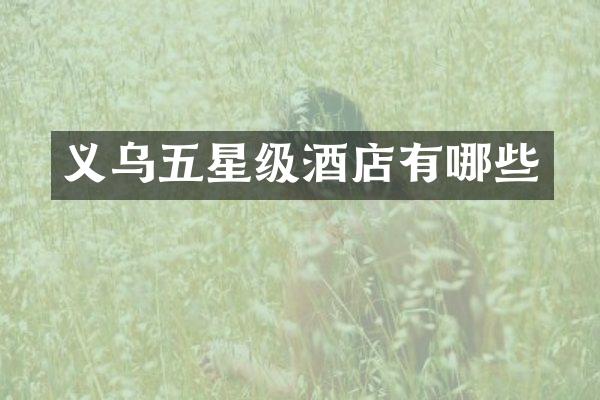 义乌五星级酒店有哪些