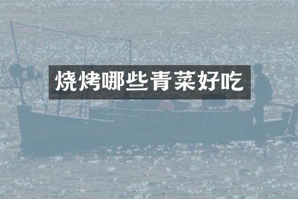 烧烤哪些青菜好吃