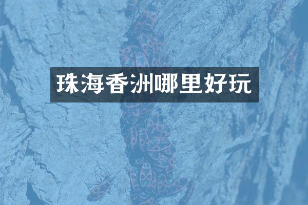 珠海香洲哪里好玩