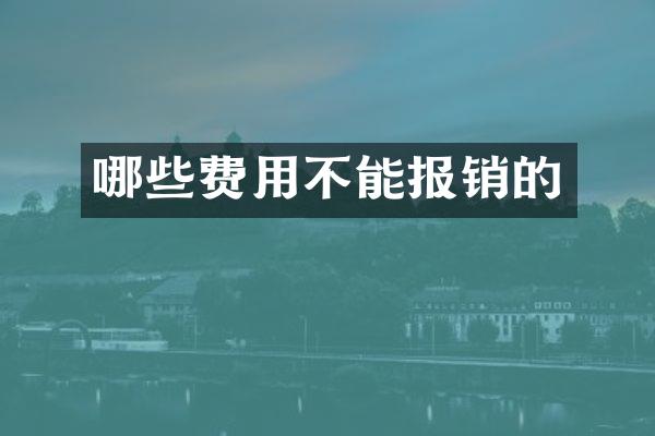 哪些费用不能报销的