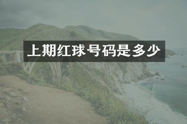 上期红球号码是多少