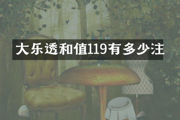 大乐透和值119有多少注