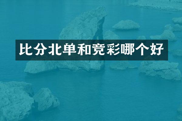 比分北单和竞彩哪个好