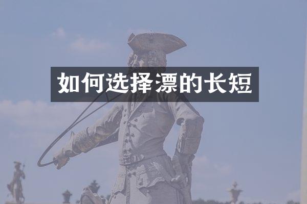 如何选择漂的长短