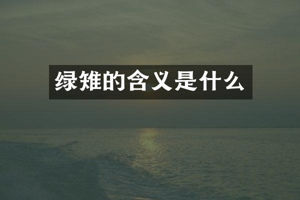 绿雉的含义是什么