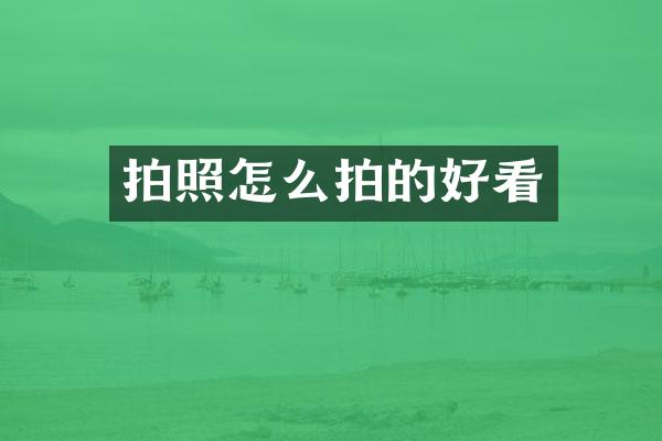 拍照怎么拍的好看