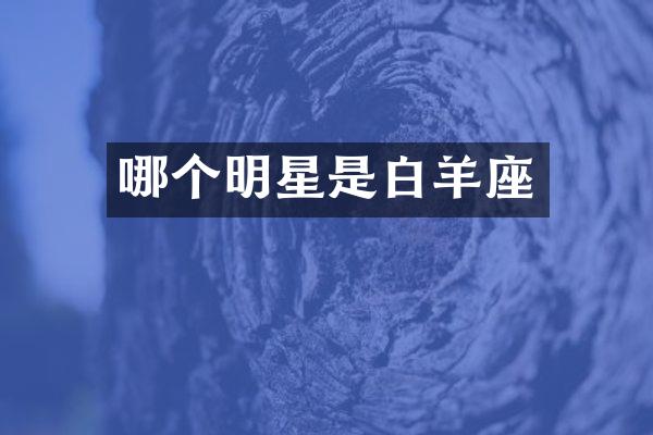 哪个明星是白羊座