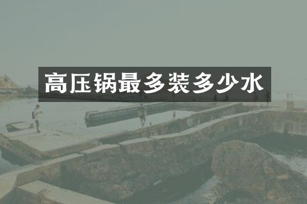 高压锅最多装多少水