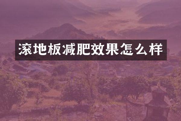 滚地板减肥效果怎么样