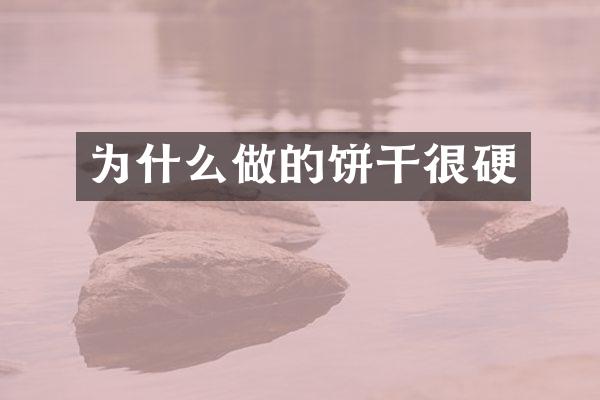 为什么做的饼干很硬