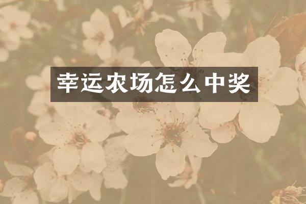 幸运农场怎么中奖