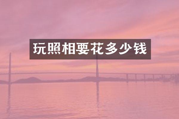 玩照相要花多少钱