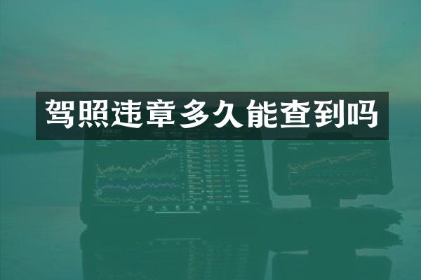 驾照违章多久能查到吗