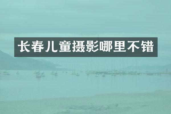 长春儿童摄影哪里不错