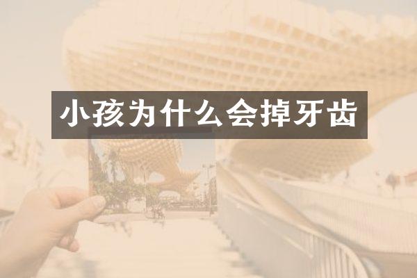 小孩为什么会掉牙齿
