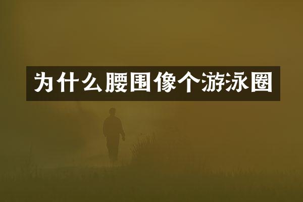 为什么腰围像个游泳圈