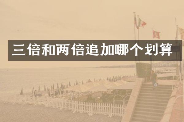 三倍和两倍追加哪个划算