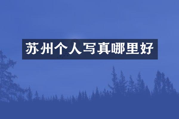 苏州个人写真哪里好