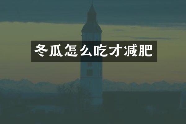 冬瓜怎么吃才减肥
