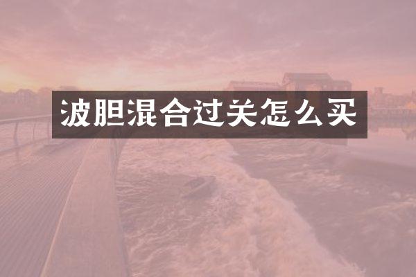波胆混合过关怎么买