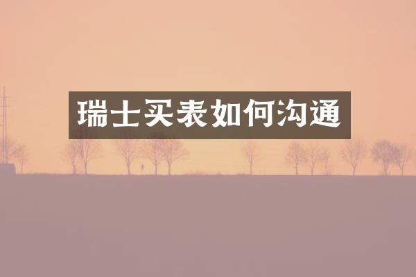 瑞士买表如何沟通