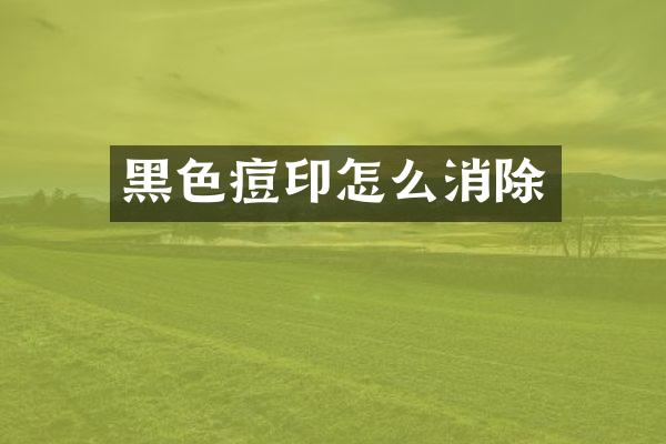 黑色痘印怎么消除