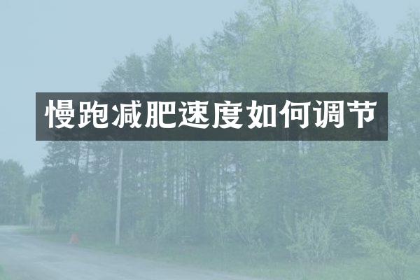 慢跑减肥速度如何调节