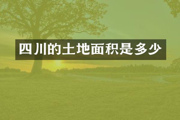 四川的土地面积是多少