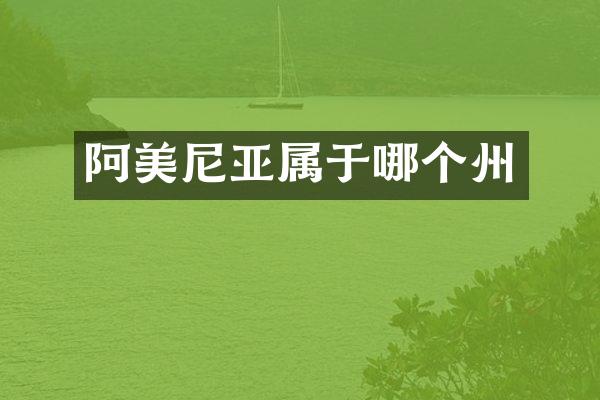 阿美尼亚属于哪个州