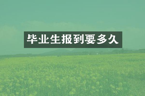 毕业生报到要多久