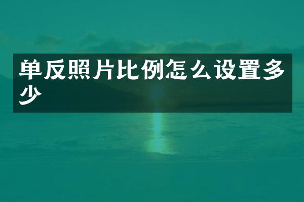 单反照片比例怎么设置多少